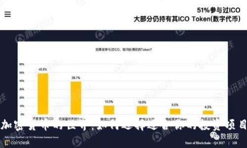 加密货币的世界：如何选择适合你的投资项目