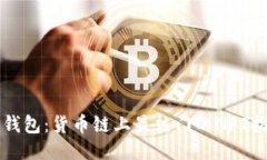 TP钱包：货币链上最热门的
