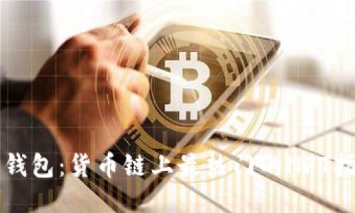 TP钱包：货币链上最热门的NFT指南