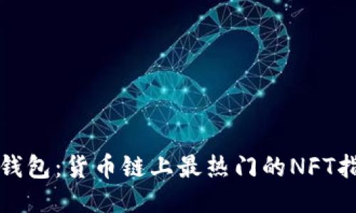 TP钱包：货币链上最热门的NFT指南