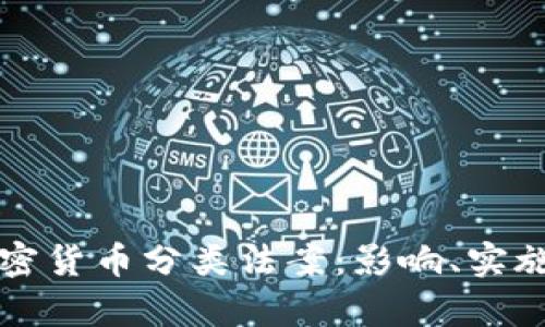 全面解析加密货币分类法案：影响、实施与未来展望