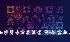全面解析加密货币分类法