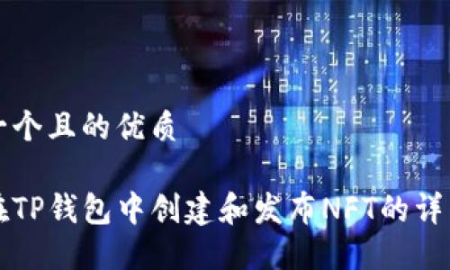 思考一个且的优质

如何在TP钱包中创建和发布NFT的详细指南