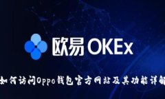 如何访问Oppo钱包官方网站
