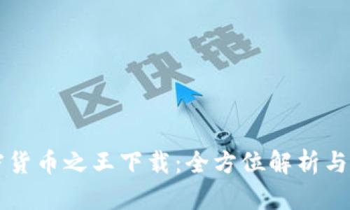 猎杀加密货币之王下载：全方位解析与用户指南