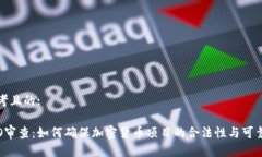 思考且的:ICO审查：如何确