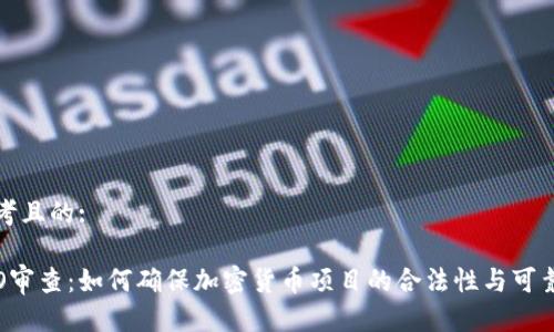 思考且的:

ICO审查：如何确保加密货币项目的合法性与可靠性