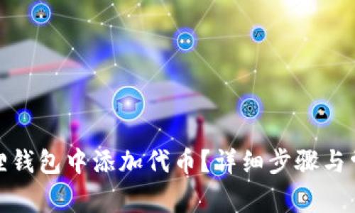 : 如何在狐狸钱包中添加代币？详细步骤与常见问题解析