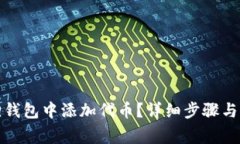 : 如何在狐狸钱包中添加代