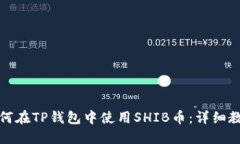 如何在TP钱包中使用SHIB币