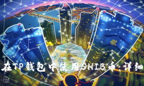 如何在TP钱包中使用SHIB币：详细教程