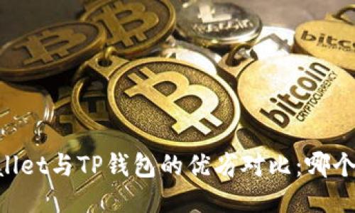 Trust Wallet与TP钱包的优劣对比：哪个更适合你？