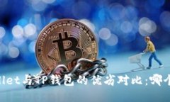 Trust Wallet与TP钱包的优劣对