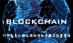 TP钱包导入助记词的详细步