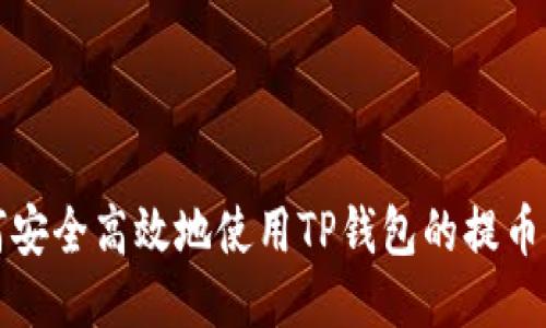 如何安全高效地使用TP钱包的提币功能