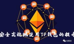 如何安全高效地使用TP钱包