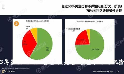 2023年最热门的加密货币：趋势、投资机会与风险分析