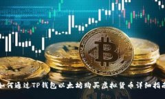 如何通过TP钱包以太坊购买
