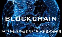 2023年最值得投资的80种加