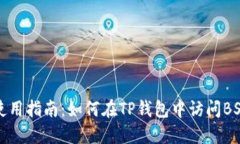 TP钱包电脑版使用指南：如