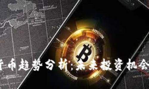 2023加密货币趋势分析：未来投资机会与风险探讨