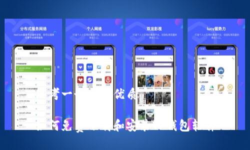 思考一个且的优质

如何免费下载和安装TP钱包软件