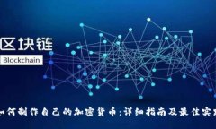 如何制作自己的加密货币