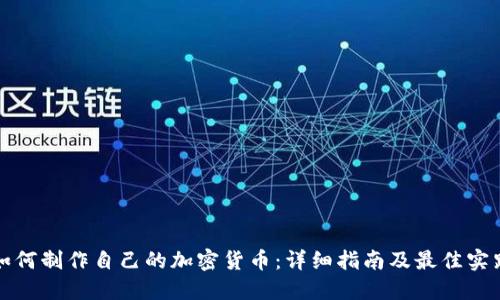 如何制作自己的加密货币：详细指南及最佳实践