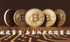 加密货币税收草案：未来