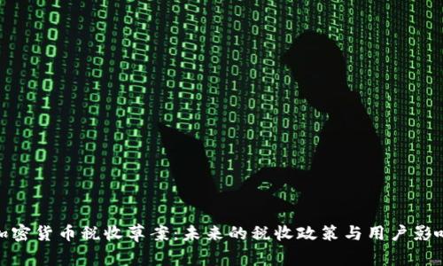 加密货币税收草案：未来的税收政策与用户影响