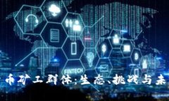 加密货币矿工群体：生态
