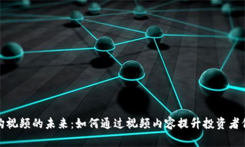 加密货币机构视频的未来：如何通过视频内容提升投资者信任与参与度