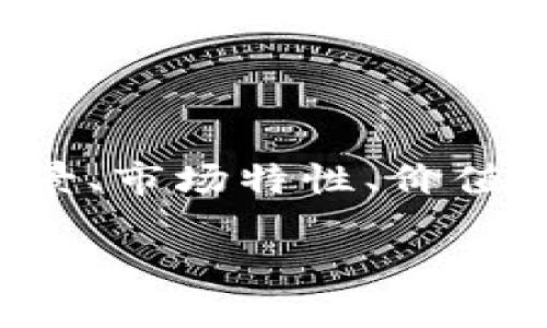内容概要：本文将深入探讨加密货币与石油的区别与联系，从历史背景、市场特性、价值储存、投资趋势等角度进行分析，并在最后提供一些相关问题的解答。

加密货币与石油的比较：未来的投资趋势与市场特性