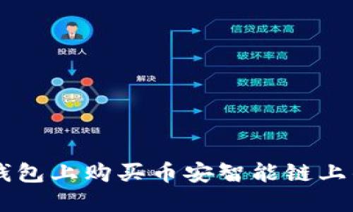 如何在TP钱包上购买币安智能链上的加密货币