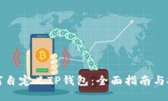 如何自定义TP钱包：全面指