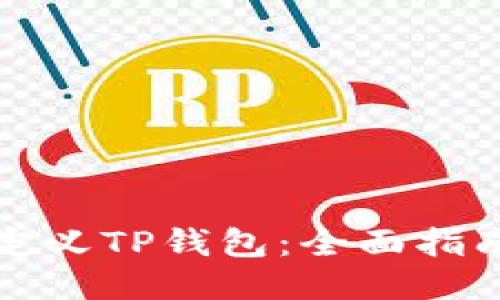 如何自定义TP钱包：全面指南与技巧