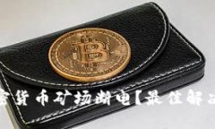 如何防止加密货币矿场断