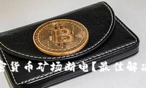 如何防止加密货币矿场断电？最佳解决方案及策略
