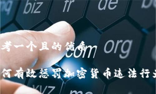 思考一个且的优质

如何有效惩罚加密货币违法行为？