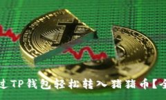 :如何通过TP钱包轻松转入