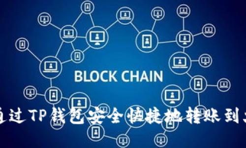如何通过TP钱包安全快捷地转账到火币网