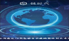 如何通过TP钱包安全快捷地