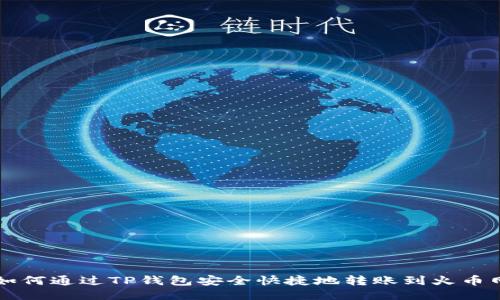 如何通过TP钱包安全快捷地转账到火币网