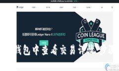 如何在TP钱包中查看交易详