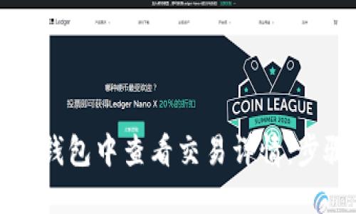 如何在TP钱包中查看交易详情：步骤与技巧
