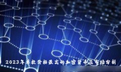 2023年单枚价格最高的加密