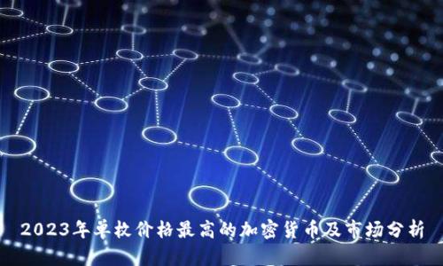 2023年单枚价格最高的加密货币及市场分析