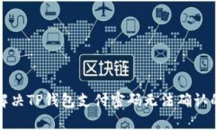 如何解决TP钱包支付密码无