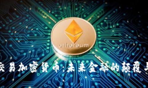 央行交易加密货币：未来金融的颠覆与机遇