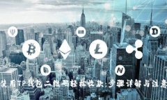 如何使用TP钱包二维码轻松